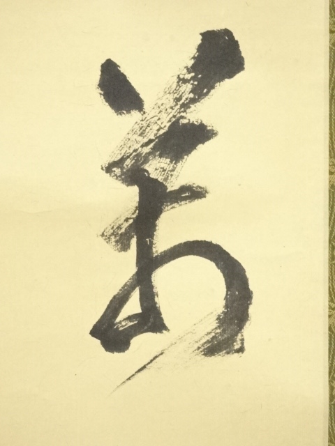 真作/建仁寺/竹田益州/書/掬水月在手/禅語/一行書/布袋屋掛軸HK-155